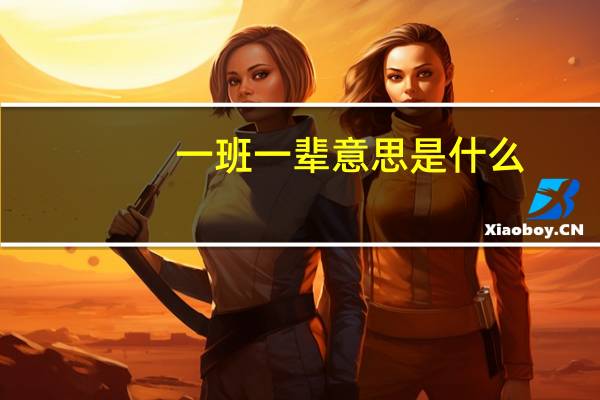 一班一辈意思是什么