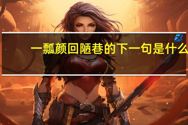 一瓢颜回陋巷的下一句是什么