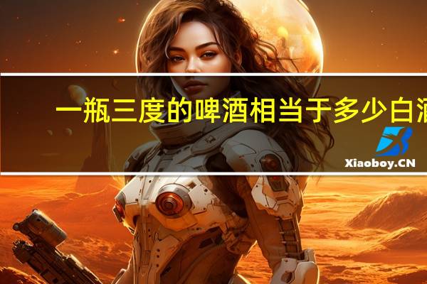 一瓶三度的啤酒相当于多少白酒
