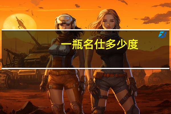 一瓶名仕多少度