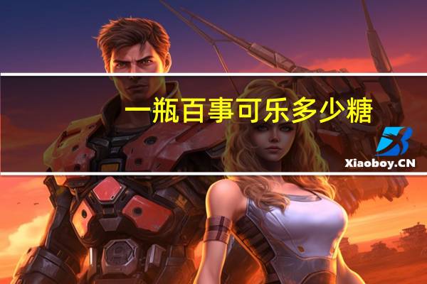 一瓶百事可乐多少糖