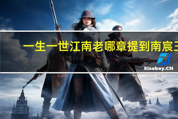 一生一世江南老哪章提到南宸王