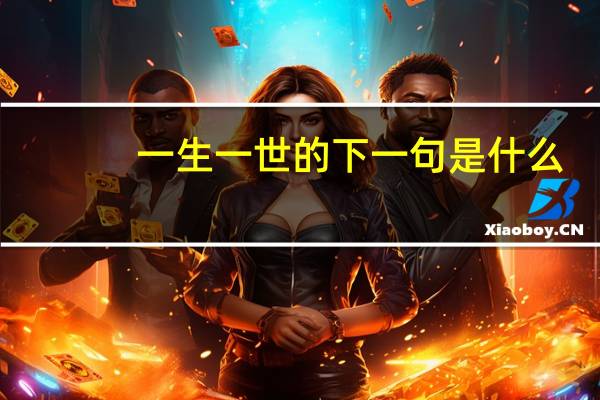 一生一世的下一句是什么