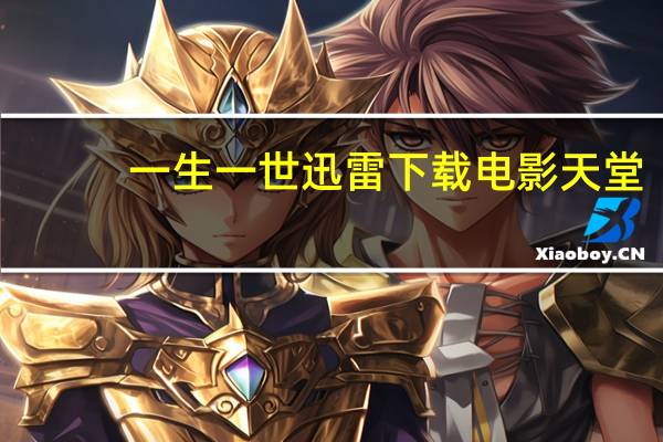 一生一世迅雷下载电影天堂（一生一世迅雷下载）