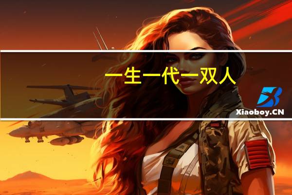 一生一代一双人,争教两处销魂（一生一代一双人）