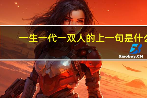 一生一代一双人的上一句是什么