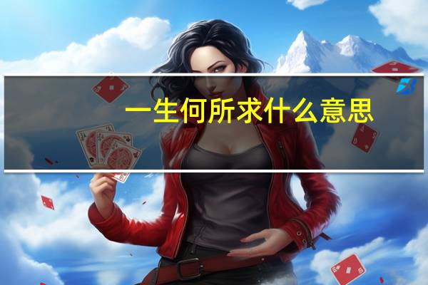 一生何所求什么意思