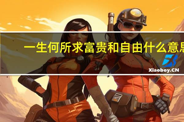 一生何所求富贵和自由什么意思