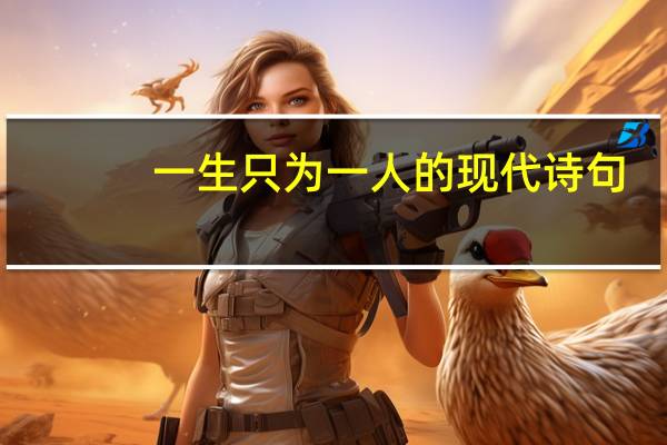 一生只为一人的现代诗句