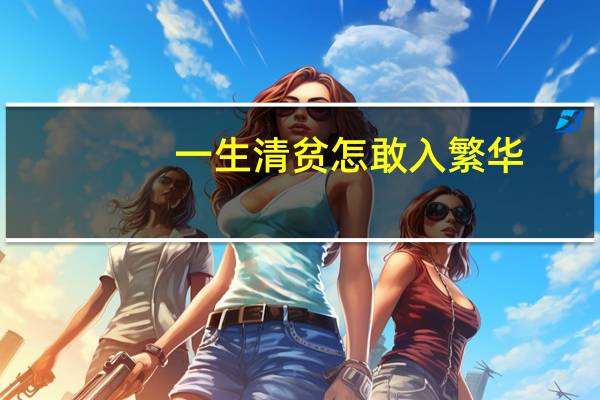 一生清贫怎敢入繁华