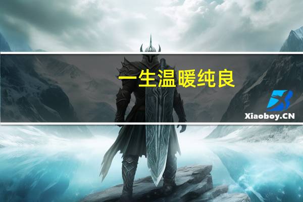 一生温暖纯良,不舍爱与自由是啥意思