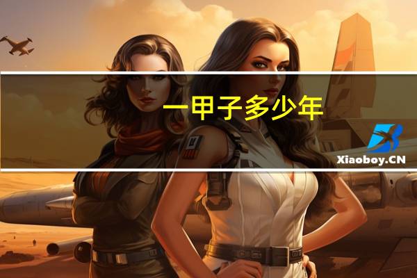 一甲子多少年