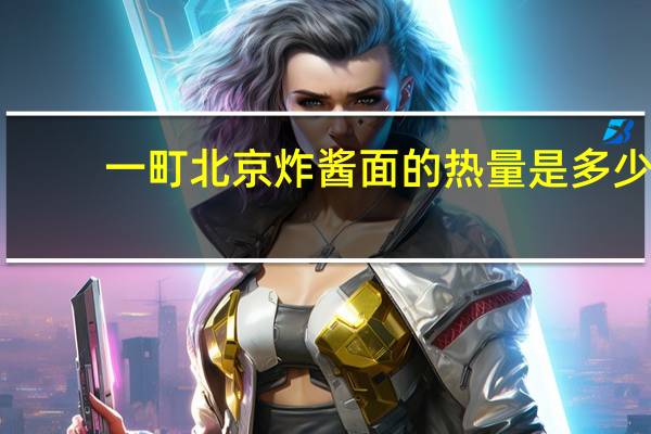 一町 北京炸酱面的热量是多少