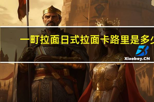 一町拉面 日式拉面卡路里是多少