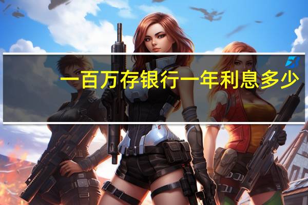 一百万存银行一年利息多少（1万存银行一年利息多少）