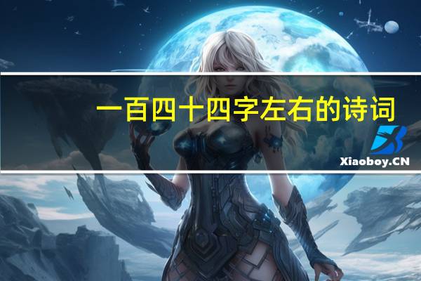一百四十四字左右的诗词