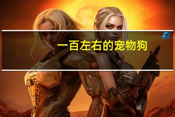 一百左右的宠物狗