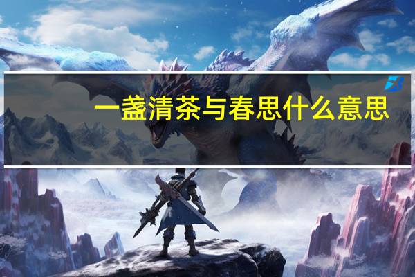 一盏清茶与春思什么意思