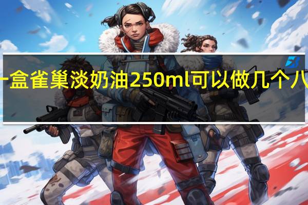 一盒雀巢淡奶油250ml可以做几个八寸蛋糕