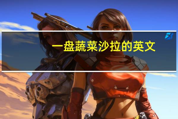 一盘蔬菜沙拉的英文