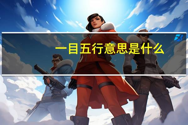 一目五行意思是什么