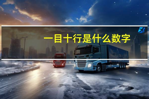一目十行是什么数字（一目十行是什么生肖）