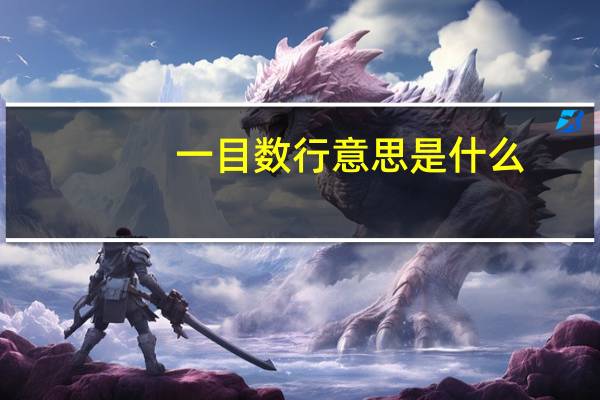一目数行意思是什么