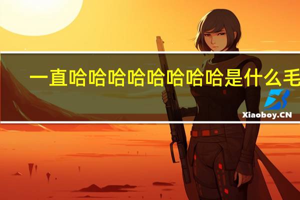 一直哈哈哈哈哈哈哈哈是什么毛病