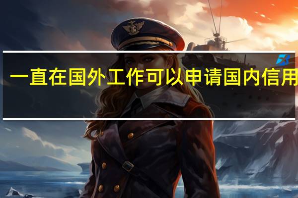 一直在国外工作可以申请国内信用卡吗