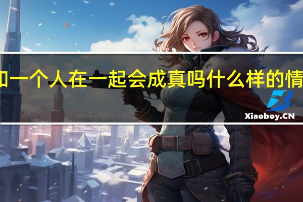 一直想着和一个人在一起会成真吗 什么样的情侣能一直在一起