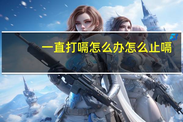 一直打嗝怎么办 怎么止嗝（一直打嗝）