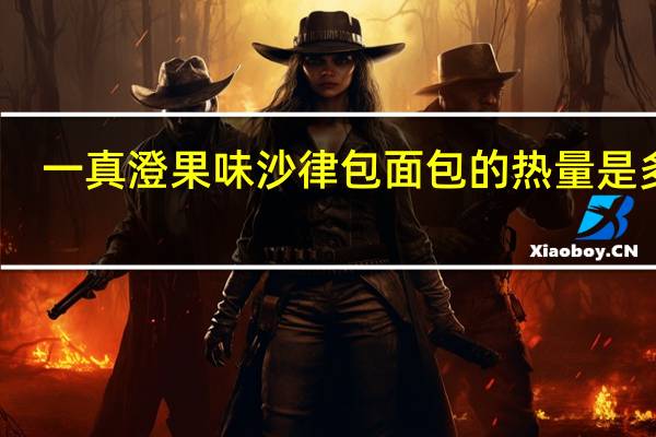 一真澄 果味沙律包面包的热量是多少