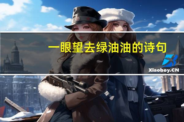 一眼望去绿油油的诗句