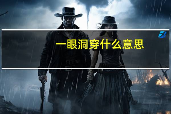 一眼洞穿什么意思