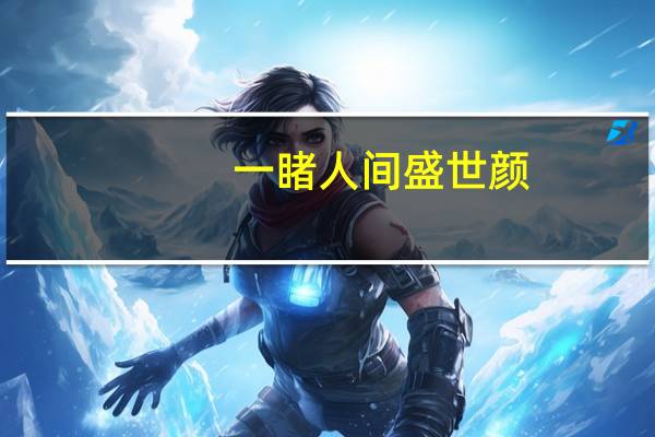 一睹人间盛世颜