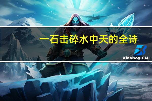 一石击碎水中天的全诗