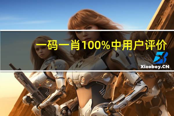 一码一肖100%中用户评价_智能AI深度解析_AI助手版g12.64.1440