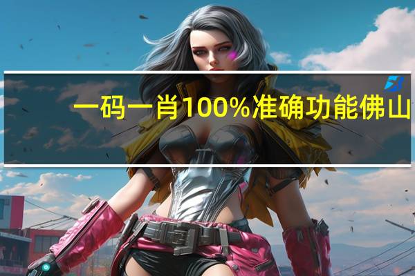 一码一肖100%准确功能佛山：新澳门资料大全免费-精选解释落实-520.CC.8