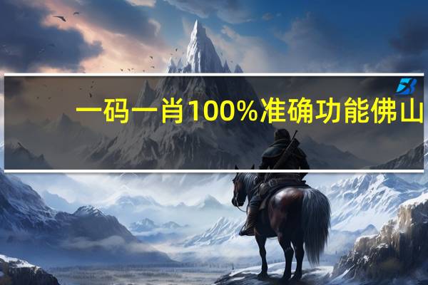 一码一肖100%准确功能佛山_百度人工智能_安卓版636.64.1407
