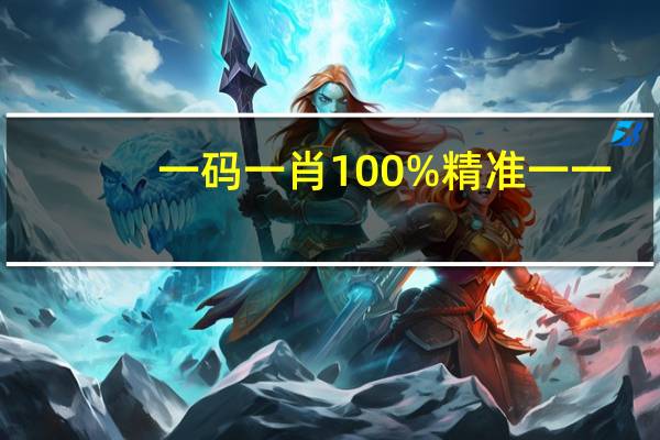 一码一肖100%精准一一_智能AI深度解析_爱采购版v47.08.756