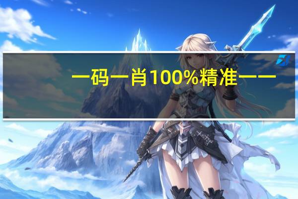 一码一肖100%精准一一_智能AI深度解析_百度大脑版A12.31.881