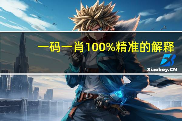 一码一肖100%精准的解释：辅助最新解答-2598.3D.A516