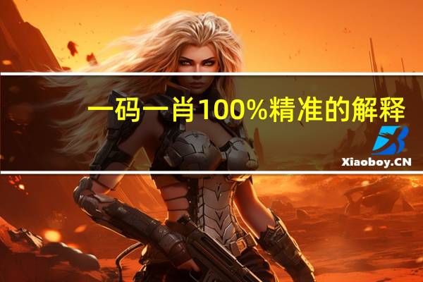 一码一肖100%精准的解释:通俗的解析落实-985.ISO.152