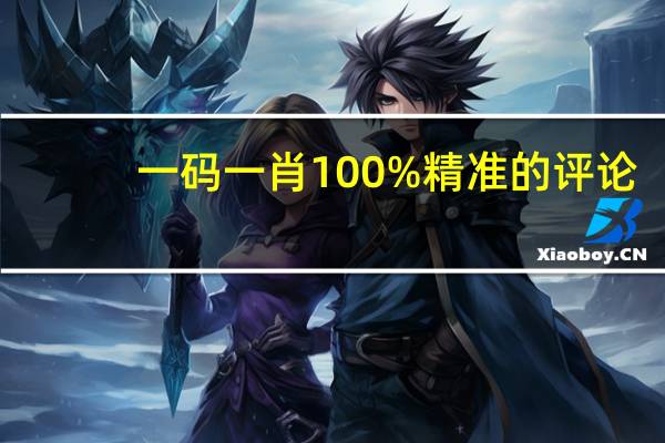 一码一肖100%精准的评论：全面的AI最佳解答-2789.3D.A707