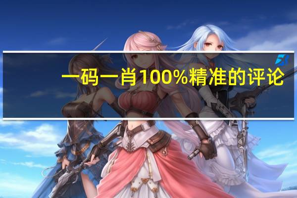 一码一肖100%精准的评论_一句引发热议_安装版v775.618