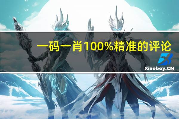一码一肖100%精准的评论_值得支持_手机版209.873