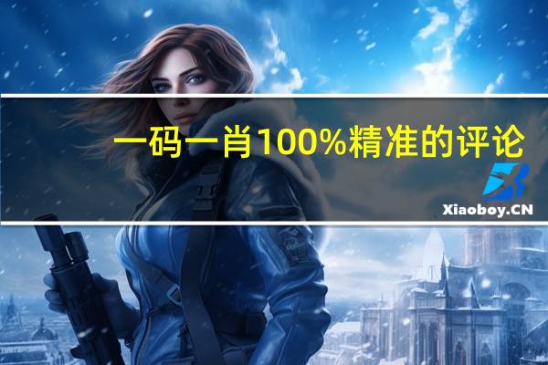 一码一肖100%精准的评论_智能AI深度解析_爱采购版v47.08.511