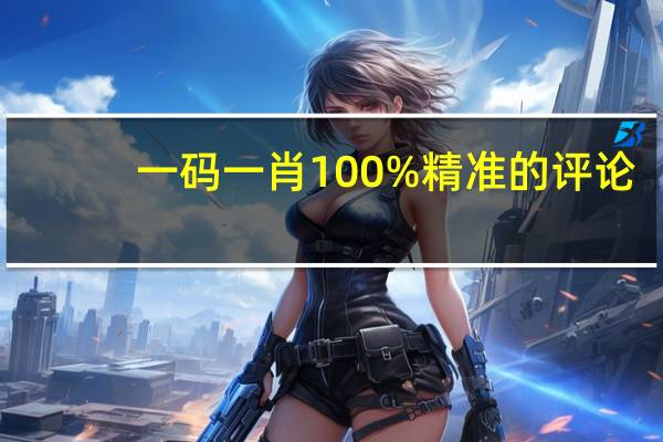 一码一肖100%精准的评论_智能AI深度解析_iPhone版v11.64.978