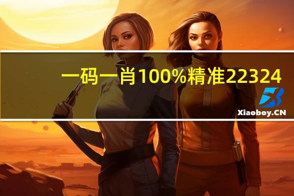 一码一肖100%精准22324_最新答案解释落实_GM版v55.64.18