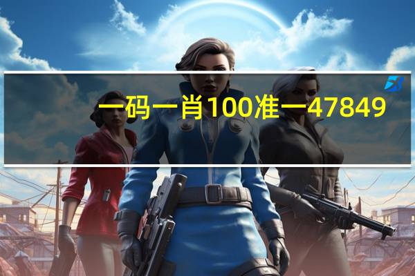 一码一肖100准一47849,允承精选解释落实_The1.28.7